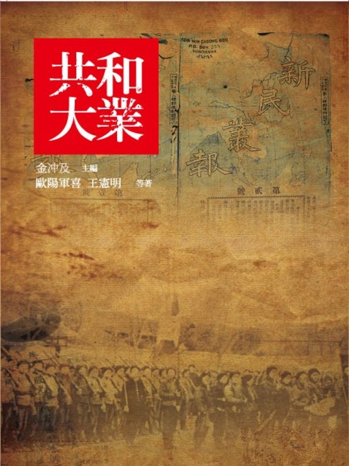 Title details for 共和大業 by 金冲及 - Available